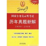 2009国家公务员录用考试历年真题新解(2000-2008)