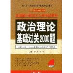 2009年陈先奎政治理论基础过关2000题