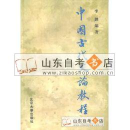 中国古代文论选读/中国古代文论教程 0814