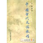 中国古代文论选读/中国古代文论教程 0814