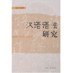 现代汉语语法研究 0821
