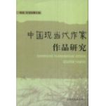 中国现当代作家作品专题研究 0812