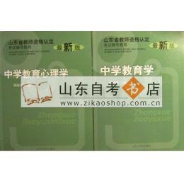 2011年山东省教师资格证指定教材 中学教育学 中学教育心理学