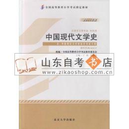 中国现代文学史 00537 2011年版