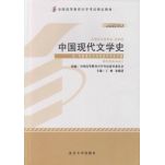 中国现代文学史 00537 2011年版
