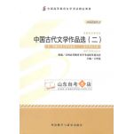 中国古代文学作品选(二) 00533 2012年版