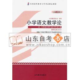 小学语文教学论 00410 2013年版