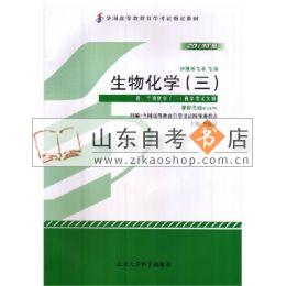 生物化学(三) 03179 2013年版