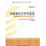 中国现代文学作品选 00530 2013年版