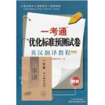 英汉互译教程 一考通优化标准预测试卷