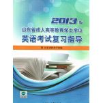 山东省成人高等教育学士学位英语考试复习指导2013版